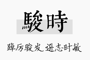 骏时名字的寓意及含义