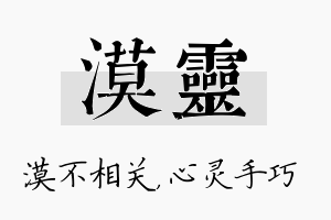 漠灵名字的寓意及含义