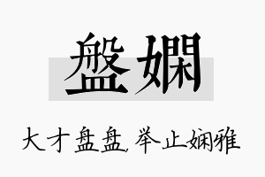 盘娴名字的寓意及含义