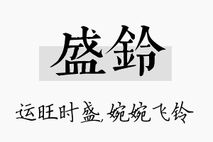 盛铃名字的寓意及含义