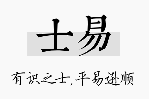 士易名字的寓意及含义