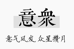 意众名字的寓意及含义