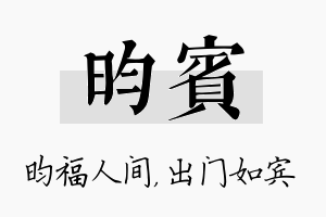 昀宾名字的寓意及含义