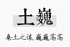 土巍名字的寓意及含义