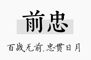 前忠名字的寓意及含义