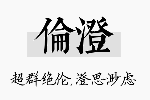 伦澄名字的寓意及含义