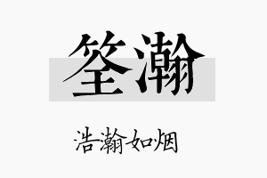 筌瀚名字的寓意及含义