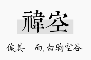 祎空名字的寓意及含义