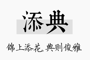 添典名字的寓意及含义