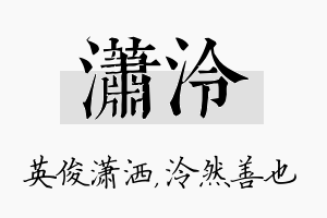 潇泠名字的寓意及含义