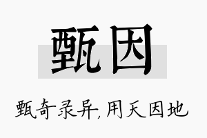 甄因名字的寓意及含义