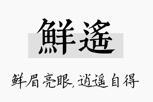 鲜遥名字的寓意及含义