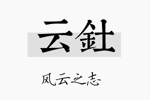 云钍名字的寓意及含义