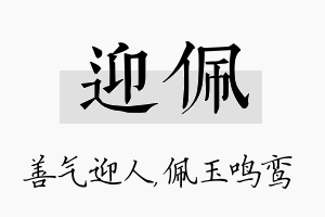 迎佩名字的寓意及含义