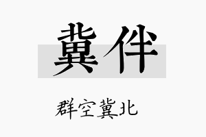 冀伴名字的寓意及含义