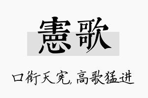 宪歌名字的寓意及含义