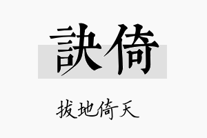 诀倚名字的寓意及含义