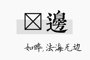 珺边名字的寓意及含义