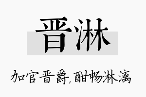 晋淋名字的寓意及含义