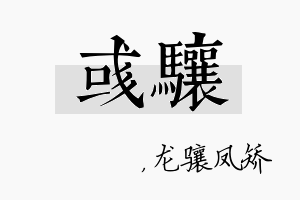 彧骧名字的寓意及含义