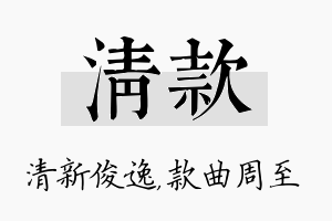 清款名字的寓意及含义