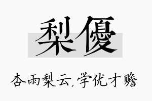 梨优名字的寓意及含义