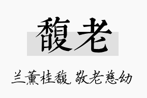 馥老名字的寓意及含义