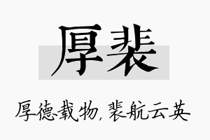 厚裴名字的寓意及含义