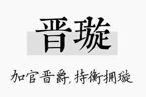 晋璇名字的寓意及含义