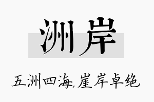 洲岸名字的寓意及含义