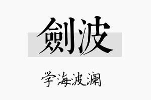 劍波名字的寓意及含义