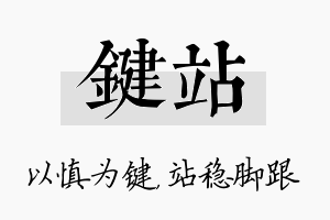 键站名字的寓意及含义