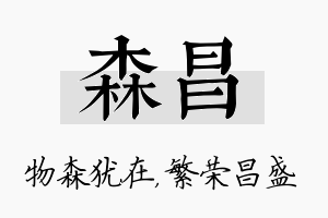 森昌名字的寓意及含义