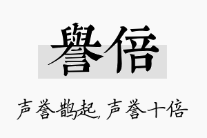 誉倍名字的寓意及含义