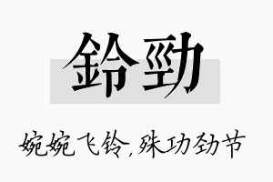 铃劲名字的寓意及含义