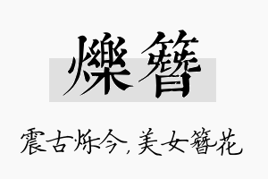 烁簪名字的寓意及含义