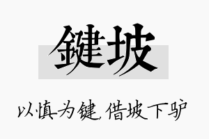 键坡名字的寓意及含义