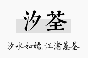 汐荃名字的寓意及含义