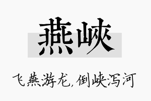 燕峡名字的寓意及含义