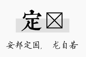 定洺名字的寓意及含义