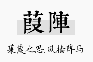 葭阵名字的寓意及含义