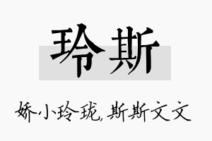 玲斯名字的寓意及含义