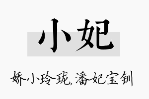 小妃名字的寓意及含义