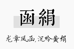 函绢名字的寓意及含义