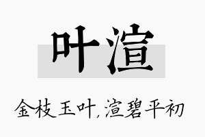 叶渲名字的寓意及含义