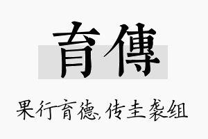 育传名字的寓意及含义