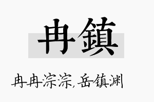 冉镇名字的寓意及含义