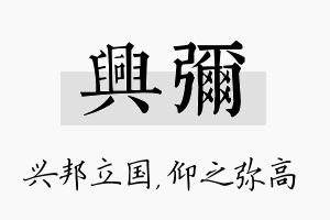 兴弥名字的寓意及含义