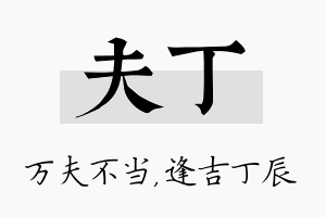 夫丁名字的寓意及含义