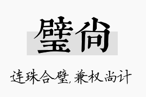 璧尚名字的寓意及含义